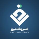 خسروشاه نیوز