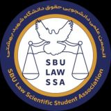 انجمن علمی دانشجویی حقوق دانشگاه شهید بهشتی