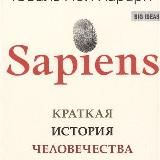 Sapiens. Краткая история человечества