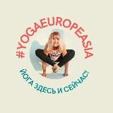 #YogaEuropeAsia (йога с Надеждой Ожерельевой)