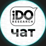 IDO research чат