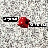 ИГРАЙ И БОГАТЕЙ 🤑