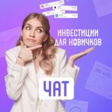 Чат: Инвестиции для новичков