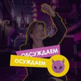 Обсуждаем - осуждаем | чат