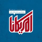 🇺🇸 امریکانا 🇺🇸