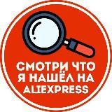 Cмотри, что я нашел на AliExpress!