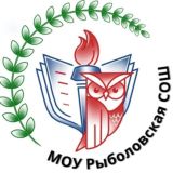 МОУ Рыболовская СОШ