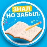 ЗНАЛ, НО ЗАБЫЛ | ОПРОСЫ