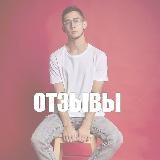 Отзывы о работе