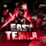 Easy Temka| Аирдропы |Раздачи | NFT