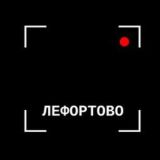 Лефортово под прицелом