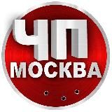 ЧП Москва | Новости