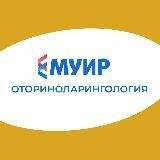 МУИР.РФ | Оториноларингология | ЛОР