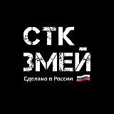 ARMYPROJEСT / CТК ЗМЕЙ 🇷🇺