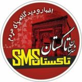 تاکستان SMS