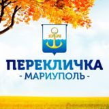 Перекличка Мариуполь