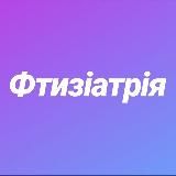 Фтизіатрія