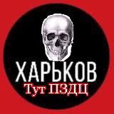 Харьков тут ПЗДЦ