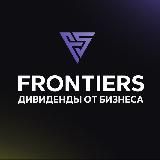 FRONTIERS: инвестиции в бизнес