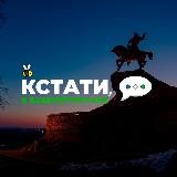 Кстати, в Башкортостане