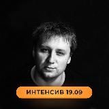 Антон Петроченков | ИНТЕНСИВ 19.09