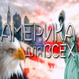 Америка Для Всех ( Чат в США ) 🇺🇸