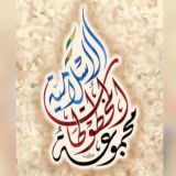 مجموعة المخطوطات الإسلامية