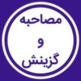 سوالات گزینش استخدامی