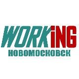 НОВОМОСКОВСК Работа