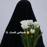 🌺نَصِـيحَٓـتِي للنّسٰــآءِ ‌