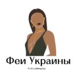 Феи Украины