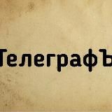 ТелеграфЪ_RU...Z