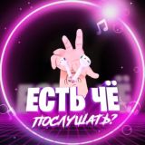 Есть чё послушать?😈