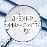 Дневник Финансиста