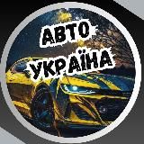 АВТО УКРАЇНА