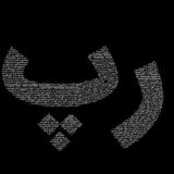 رپ موزیک ‌| ریمیکس رپی