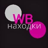 Находки Wildberries