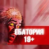 ЕБАТОРИЯ 18+