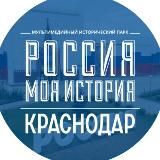 Россия-моя история | Краснодарский край