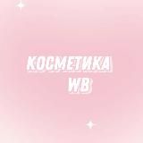 Косметика WB🩰 | Wildberries