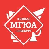 МГЮА | Оренбург