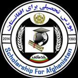 Scholarship for Afghanistan بورسیه های تحصیلی برای افغانستان