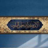 أَلا بِذِكرِ اللَّهِ تَطمَئِنُّ القُلوبُ