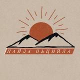 ᴨᴀйдᴀ ᴏьцийᴧᴀ