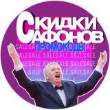 Скидки САФОНОВА