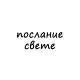 послание свете