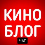КиноБлог от Alex - Чат