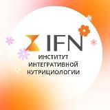 IFN — Институт Интегративной Нутрициологии