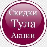 Скидки в Туле