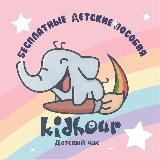 Развивающие задания для детей "Kidhour"